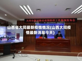 山西省大同最新疫情情况(山西大同疫情最新消息今天)