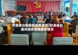 甘肃省白银疫情最新通告/甘肃省白银市防控疫情最新情况