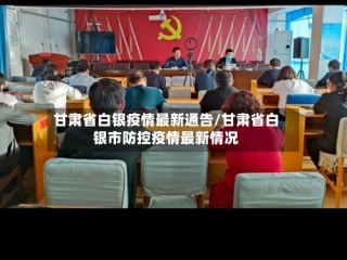 甘肃省白银疫情最新通告/甘肃省白银市防控疫情最新情况