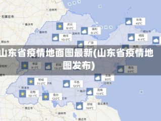 山东省疫情地面图最新(山东省疫情地图发布)