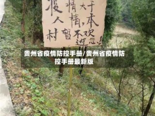 贵州省疫情防控手册/贵州省疫情防控手册最新版