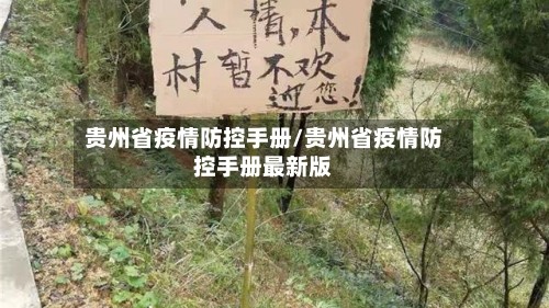 贵州省疫情防控手册/贵州省疫情防控手册最新版