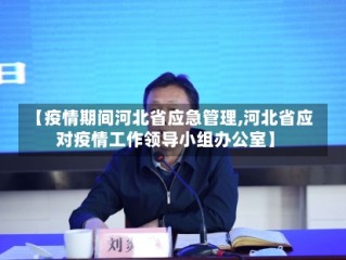 【疫情期间河北省应急管理,河北省应对疫情工作领导小组办公室】