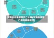 河南省近来疫情死亡人数(河南疫情死亡病例具体情况)