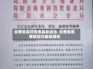 云南省应对疫情最新通告/云南省疫情防控办最新通知