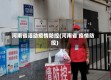 河南省活动疫情防控(河南省 疫情防控)