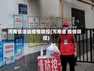 河南省活动疫情防控(河南省 疫情防控)