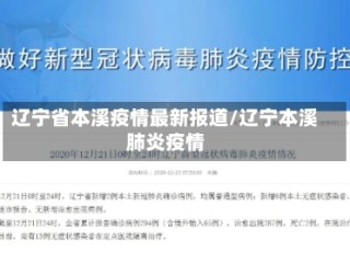 辽宁省本溪疫情最新报道/辽宁本溪肺炎疫情