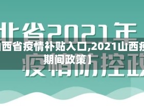 【山西省疫情补贴入口,2021山西疫情期间政策】