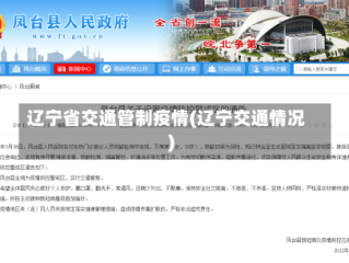 辽宁省交通管制疫情(辽宁交通情况)