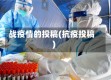 战疫情的投稿(抗疫投稿)