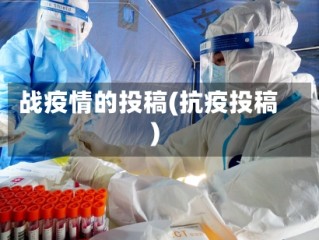 战疫情的投稿(抗疫投稿)