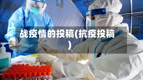 战疫情的投稿(抗疫投稿)