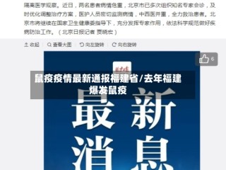 鼠疫疫情最新通报福建省/去年福建爆发鼠疫