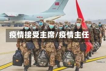 疫情接受主席/疫情主任