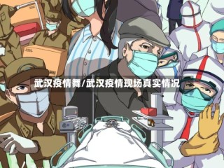 武汉疫情舞/武汉疫情现场真实情况