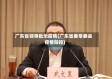 广东省领导批示疫情(广东省委常委会疫情防控)