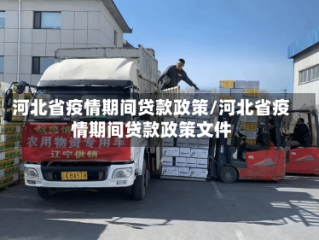 河北省疫情期间贷款政策/河北省疫情期间贷款政策文件