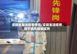安微省巢湖有疫情吗/安徽巢湖疫情属于低风险地区吗