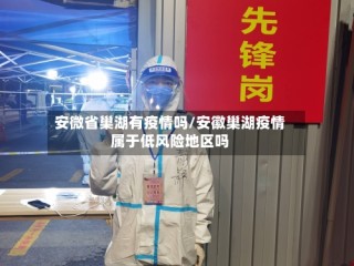 安微省巢湖有疫情吗/安徽巢湖疫情属于低风险地区吗