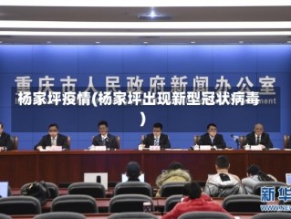 杨家坪疫情(杨家坪出现新型冠状病毒)