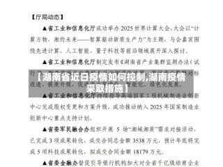 【湖南省近日疫情如何控制,湖南疫情采取措施】