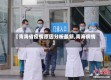 【青海省疫情原因分析最新,青海病情】