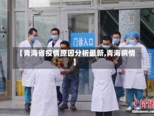 【青海省疫情原因分析最新,青海病情】