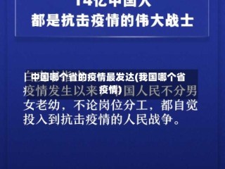 中国哪个省的疫情最发达(我国哪个省疫情)