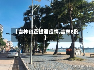 【吉林省芭提雅疫情,吉林8例】