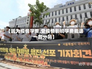 【因为疫情学费,受疫情影响学费能退一部分吗】