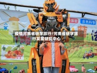疫情河南省研学旅行/河南省研学旅行发展研究中心