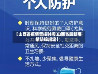 【山西省疫情管控时间,山西省最新疫情防控规定】