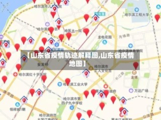 【山东省疫情轨迹解释图,山东省疫情地图】