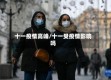 十一疫情高峰/十一受疫情影响吗