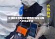 安徽省疫情期间感动事迹/安徽抗疫人物先进事迹