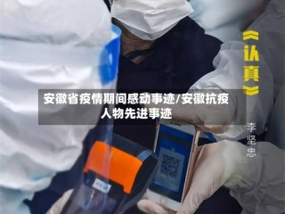 安徽省疫情期间感动事迹/安徽抗疫人物先进事迹