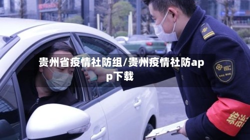 贵州省疫情社防组/贵州疫情社防app下载