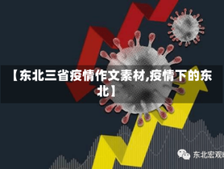 【东北三省疫情作文素材,疫情下的东北】