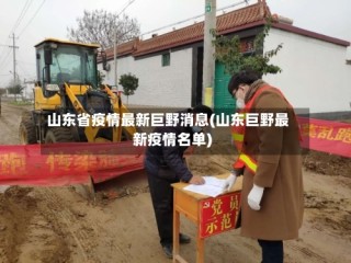 山东省疫情最新巨野消息(山东巨野最新疫情名单)