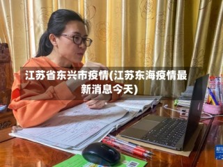 江苏省东兴市疫情(江苏东海疫情最新消息今天)