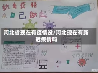 河北省现在有疫情没/河北现在有新冠疫情吗