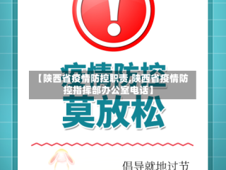 【陕西省疫情防控职责,陕西省疫情防控指挥部办公室电话】