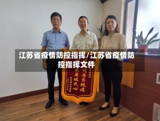 江苏省疫情防控指挥/江苏省疫情防控指挥文件