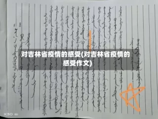 对吉林省疫情的感受(对吉林省疫情的感受作文)