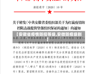 【安徽省疫情防控等级,安微防疫级别】