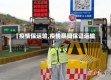 【疫情保运输,疫情期间保证运输】