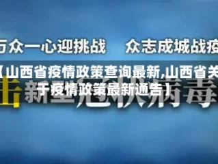 【山西省疫情政策查询最新,山西省关于疫情政策最新通告】