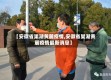 【安徽省巢湖黄麓疫情,安徽省巢湖黄麓疫情最新消息】