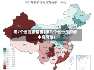 哪7个省是疫情区(哪几个省份是疫情中高风险)